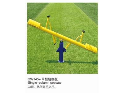 GW145-单柱跷跷板